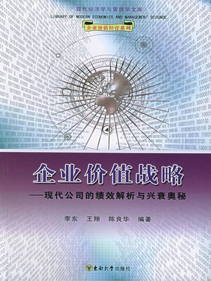 cover image of 企业价值战略 现代公司的绩效解析与兴衰奥秘 (Value Strategy of Corporation: Performance Analysis and Secret of Rise and Decline of Modern Company)